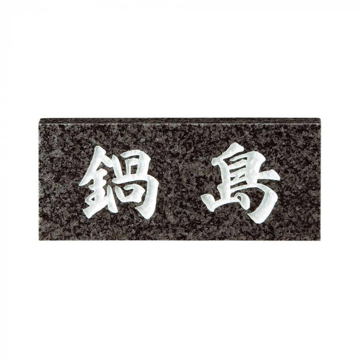 天然石表札 御影石 スタンダードタイプ 彫込白色塗装 198×84mm|PocketCompany 店