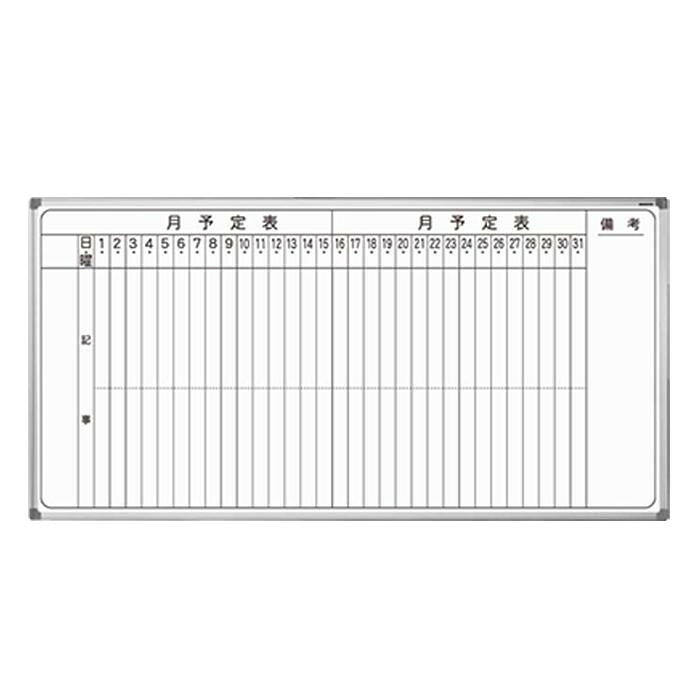 ホワイトボード 壁掛タイプ 月予定表 ホーロー製 1810×920mm 日本製|PocketCompany 店