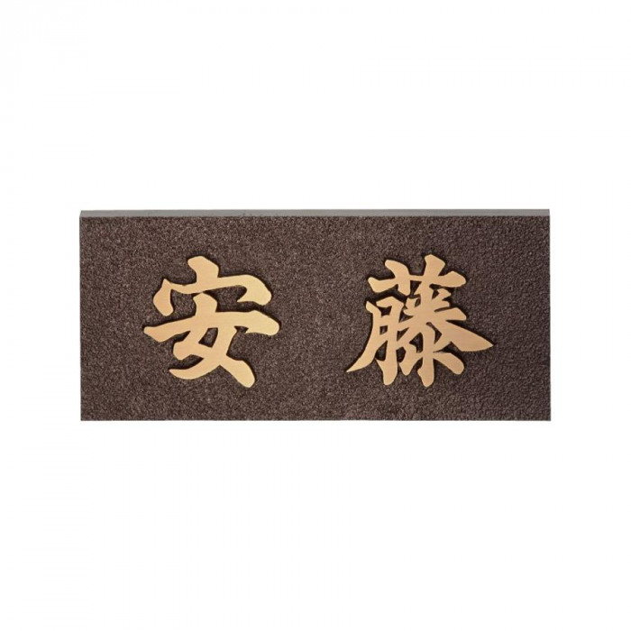 表札 銅ブロンズ 鋳物 レリーフ 立体感 スタイリッシュ 福彫 玄関 外構|PocketCompany 店