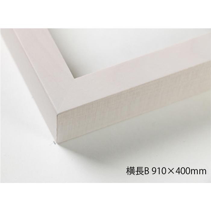 デッサン額 木製フレーム 横長 桜平型 乳白 横長B 910×400 アクリル|PocketCompany 店