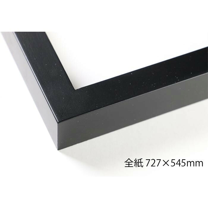 デッサン額　木製フレーム　桜平型　ブラック　全紙727&times;545　アクリル｜PocketCompany　店