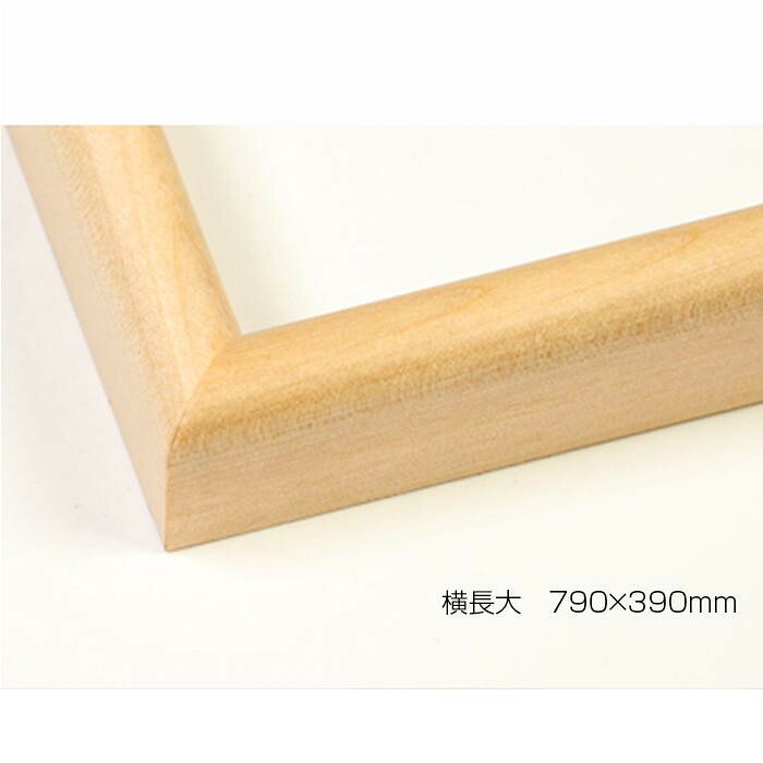 デッサン額 木製フレーム 横長 桜カマボコ 木地 横長大 790×390 アクリル|PocketCompany 店