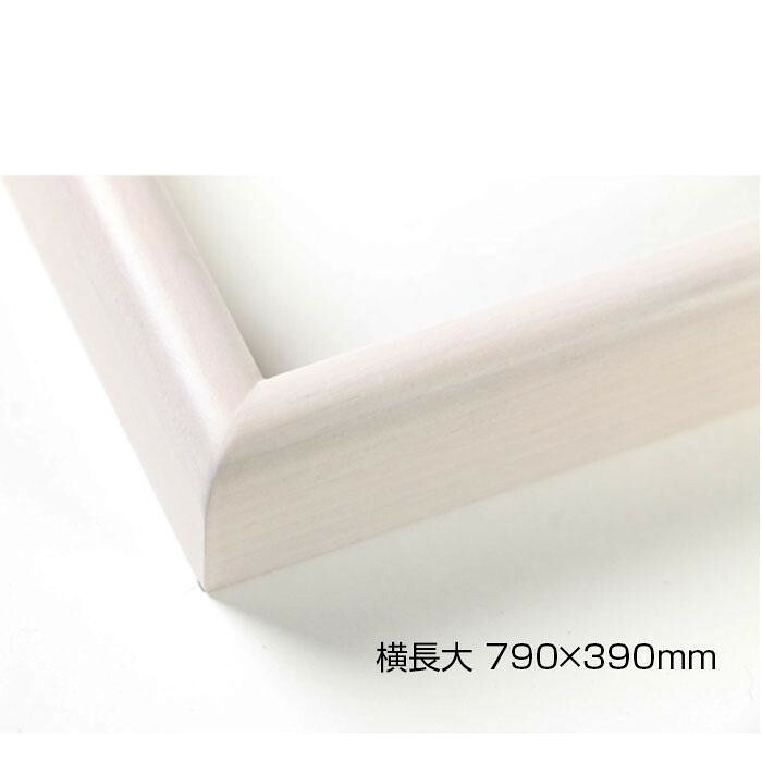デッサン額 木製フレーム 横長 桜カマボコ 乳白 横長大 790×390 アクリル|PocketCompany 店