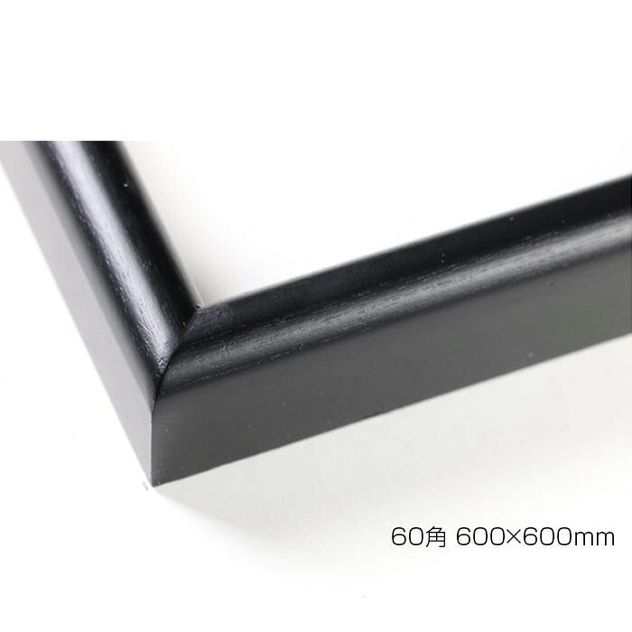 デッサン額　木製フレーム　正方　桜カマボコ　ブラック　60角600&times;600　アクリル｜PocketCompany　店