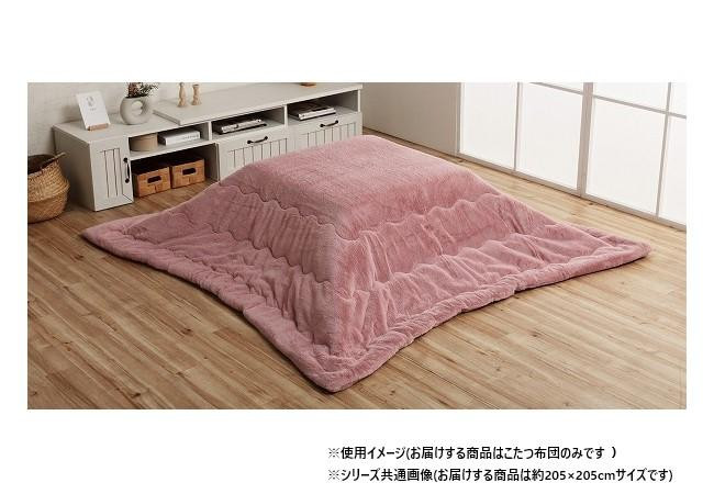 こたつ布団 正方形 205&times;205cm ダスティピンク フェイクファー 抗菌防臭｜PocketCompany　店