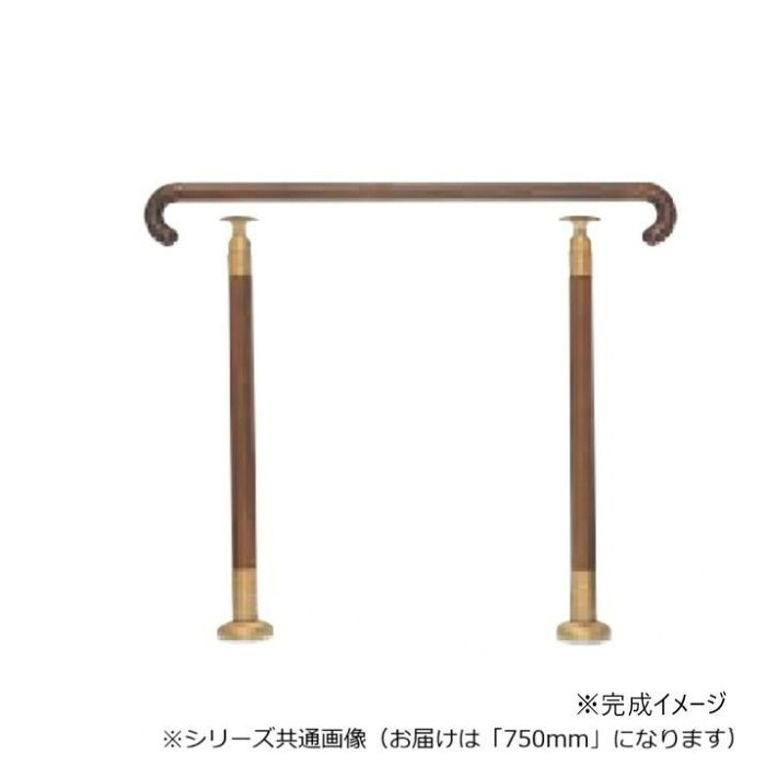 玄関用手すり 750mm ミディアムオーク 室内用 支柱付 天然木 日本製｜PocketCompany　店