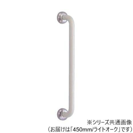 手すり 丸棒ニギリバー ライトオーク 450mm ステンレス 塩ビ 握りやすい|PocketCompany 店