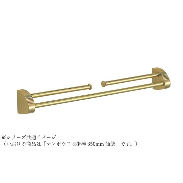 マンボウ二段掛棒 350mm 仙徳 真鍮製 ハンガー掛け 収納金物 金具|PocketCompany 店