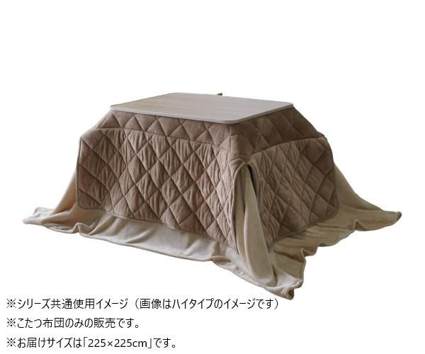 こたつ布団　ミルフィーH　正方形　掛け布団　BE　225&times;225cm　1182100023031｜PocketCompany　店
