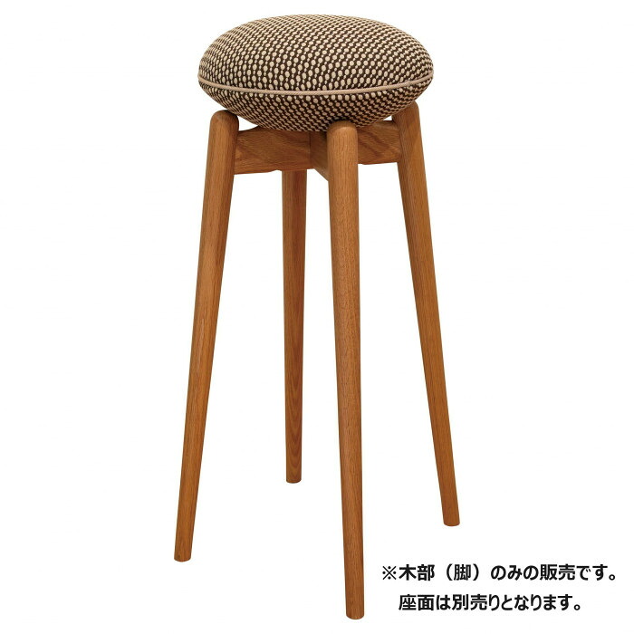 ハイスツール 脚のみ ナチュラル オーク材 W270&times;D270&times;H650mm｜PocketCompany　店