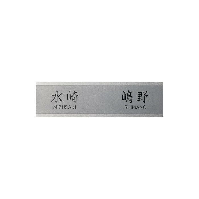チタン表札 二世帯用 250&times;70mm 黒文字 ビーズブラスト 玄関 プレート｜PocketCompany　店 21,910円