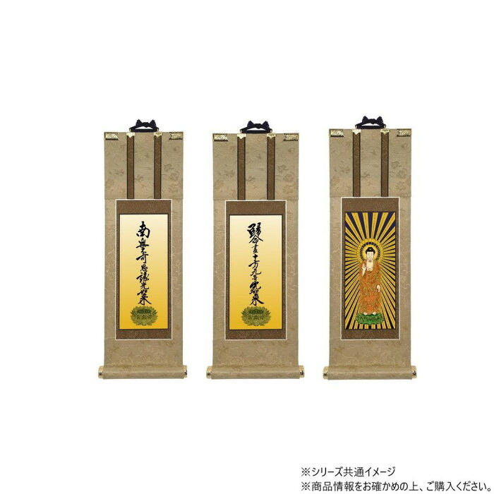 仏壇軸 浄土真宗 大谷派 東本願寺 本尊 両脇 3枚セット 100代|PocketCompany 店