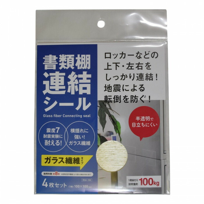 最大70%OFFクーポン RSG-100 ティーエフサービス 書類棚連結シール 4枚入り 地震対策 転倒防止 防災関連グッズ