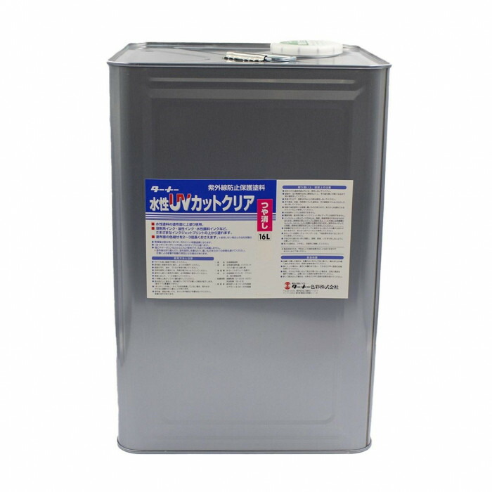 公式】 ターナー色彩 水性UVカットクリア 紫外線防止保護塗料 ツヤ消し 16L UV016904 fucoa.cl