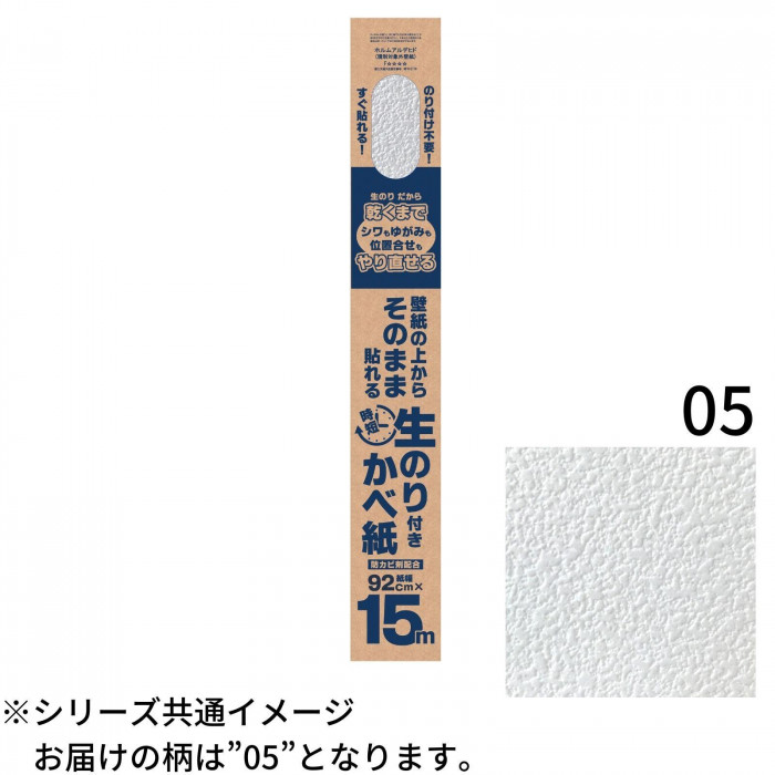 壁紙の上からそのまま貼れる生のり壁紙92cm 15m Hknr1505