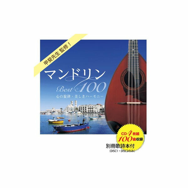 マンドリンbest100 別冊歌詩本付き 心の旋律 レンガブロック キングレコード 全100曲cd4枚組 全100曲cd4枚組 美しきハーモニー