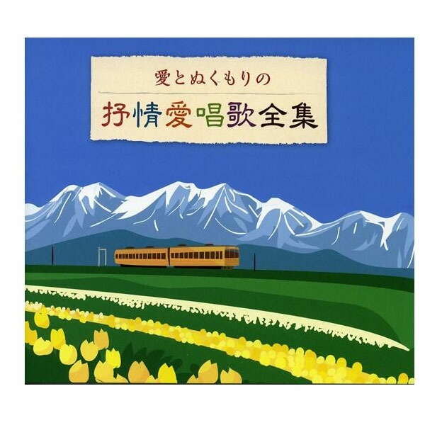 冬バーゲン 特別送料無料 オムニバス 別冊歌詩本付き 全100曲cd5枚組 愛とぬくもりの抒情愛唱歌全集 キングレコード Www Wbnt Com