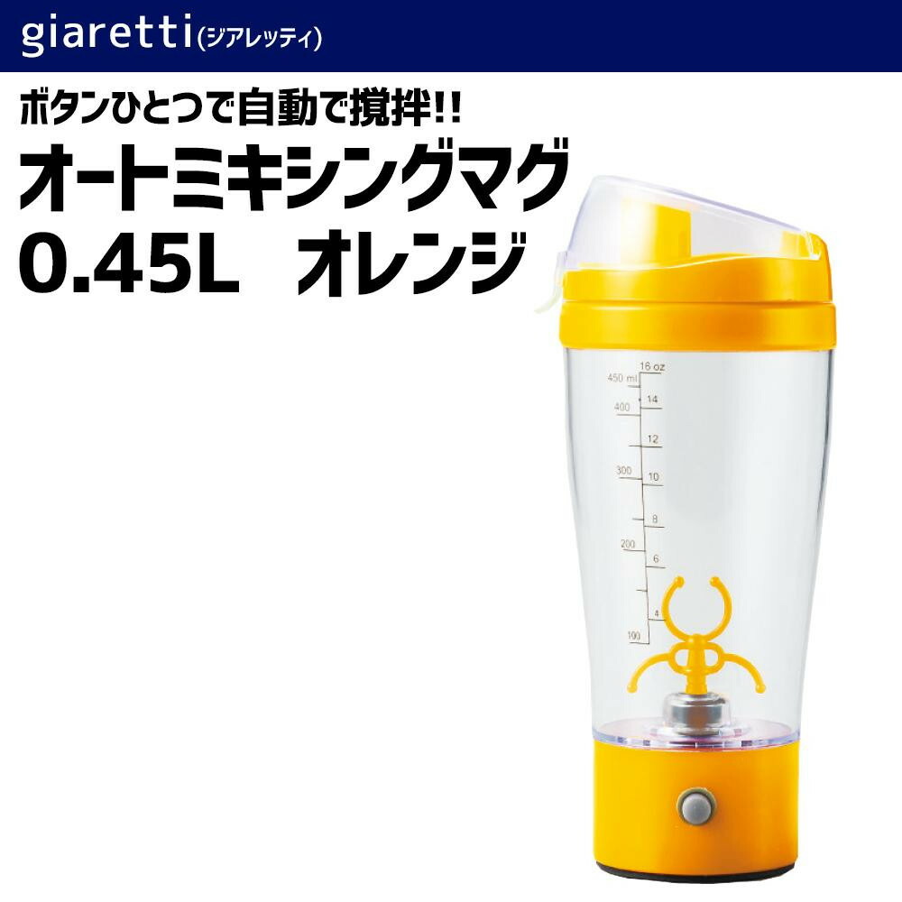 オートミキシングマグ ミキシングマグ 0.45L 家庭用撹拌器 調理用撹拌器 驚きの価格が実現！ 家庭用撹拌器