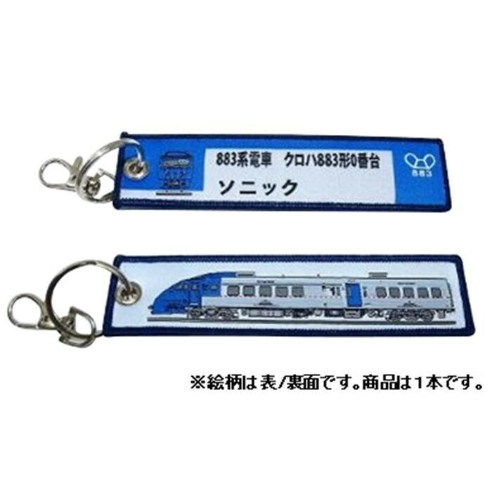 KB雑貨 ししゅうタグ 883系 ソニック クロハ883形0番台 KBKBTG12003
