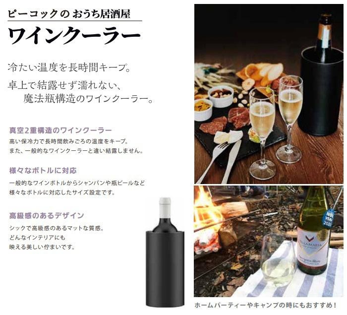 与え Peacock ピーコック おうち居酒屋シリーズ ワインクーラー ACD-18 ブラック B qdtek.vn