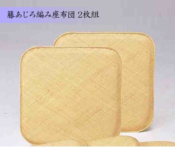 楽天市場】座布団 座蒲団 籐 ラタン 網代 あじろ 45cm角