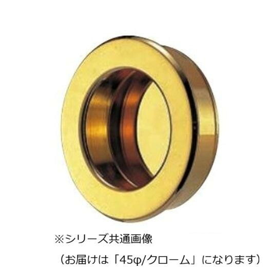 ソリッド丸手掛 45φ クローム 真鍮製 引き戸 襖 開閉用 手掛けパーツ