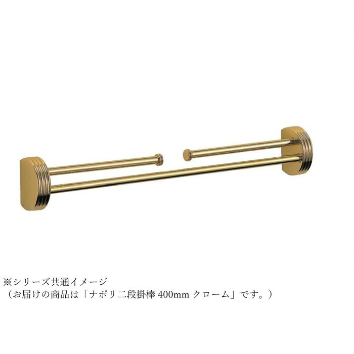 二段掛棒 ハンガー赤ちょうちん 2段 引っ掛かり掛け 納める 400粍 金管楽器 クローム仕上 壁後ばらい