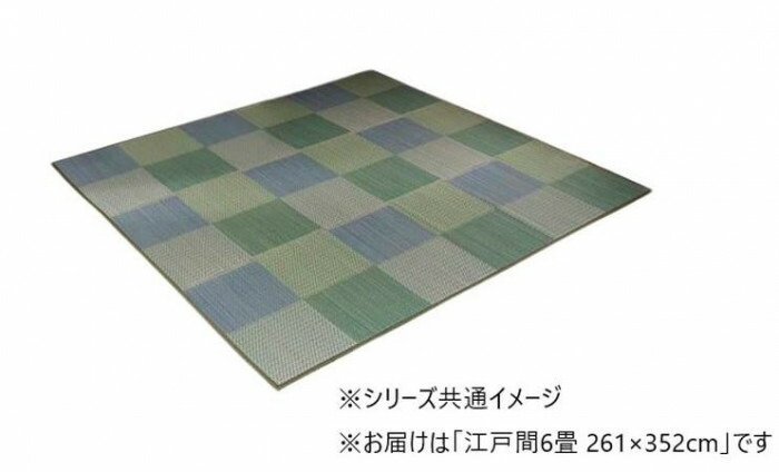 い草カーペット 江戸間6畳 261×352cm ブルー 市松柄 抗菌 防臭 畳