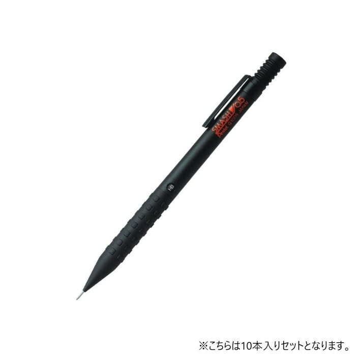 シャープペン スマッシュ 0.5mm 黒 10本入 ぺんてる 製図用 安定