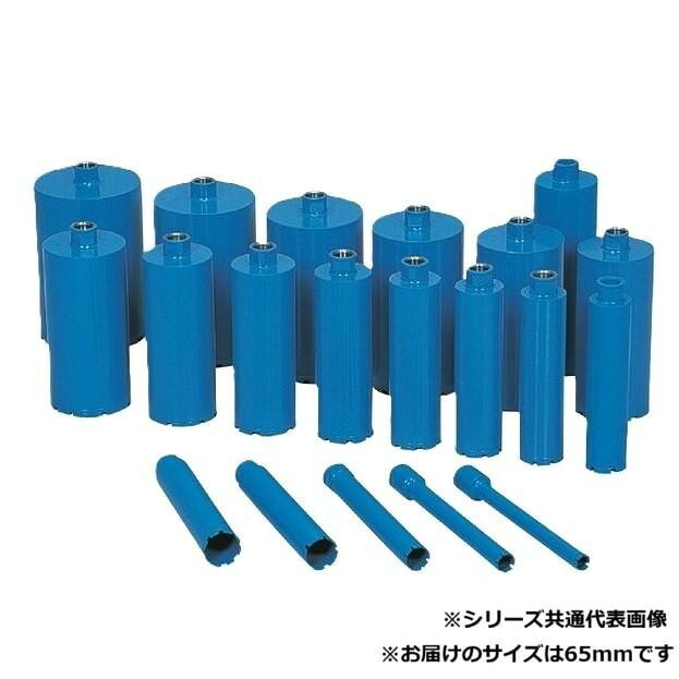 ダイヤモンドコアビット 65mm 硬質材料 穴あけ工具 有効長250mm 取付ネジ