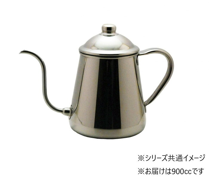 ドリップポット 900ml ステンレス製 雫 燕三条 珈琲 注ぎ口 日本製