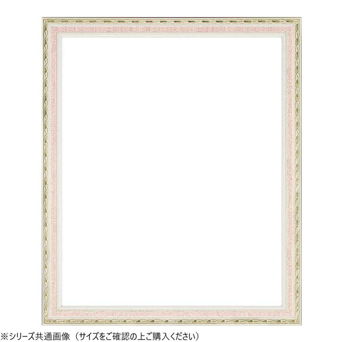 額縁 デッサン額 木製 半切サイズ パステルカラー 545×424mm ピンク