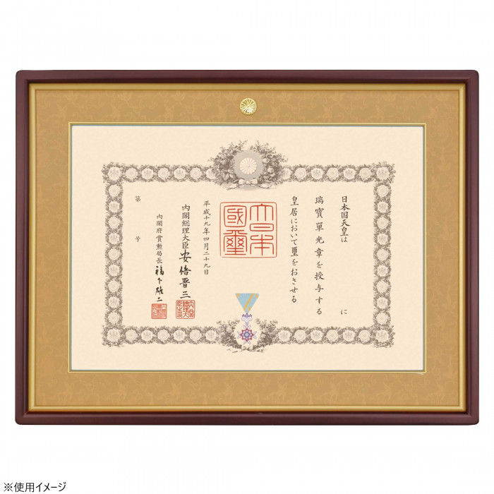 叙勲額 勲記大いさ 595×420粍 マホガニー 茶ドンス 写真立て 晴れ晴れしい操作手順