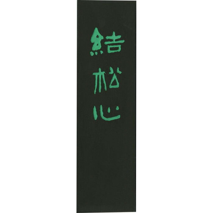 青墨 結松心 4.0丁型 呉竹 声遣い止ん事無い青味 淡墨 濃墨 表意文字備品
