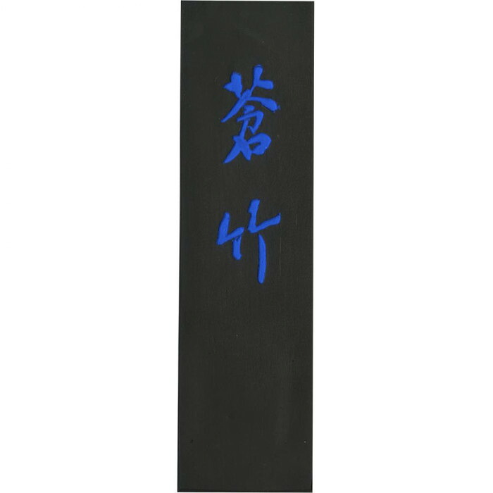 墨 5.0丁型 蒼竹 青墨 青味 漢字 かな 作品用 書道 道具 呉竹