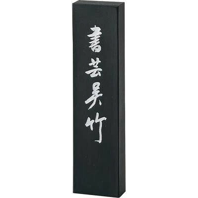 書きあらわす用墨 書芸呉竹 10.0丁型 紫紺系 表意文字 濃墨 淡墨 表意文字装置 日本製