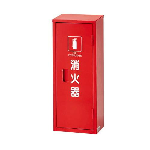 消火器 格納庫 10型 1本用 鉄製 防災用品 標識付き 施設 倉庫 事務所用