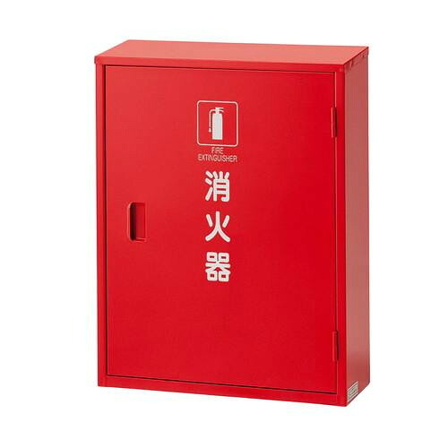 消す器 格納庫 10型 2本用 鉄製 ボックス席 納める 入れもの 防災 設備 日本