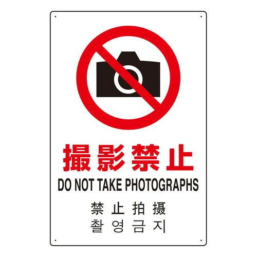 四カ国語標識 平板タイプ 撮影禁止 アルミ製 450×300mm 安全看板
