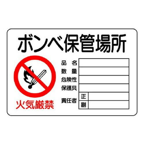 危険標識 ボンベ保管場所 横型 鉄板製 取付穴付き 注意喚起 300×450mm