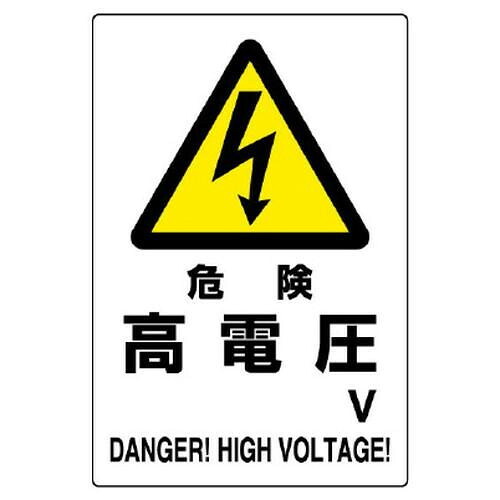 危険標識 高電圧 注意 警告 鉄板製 看板 標示プレート ユニット