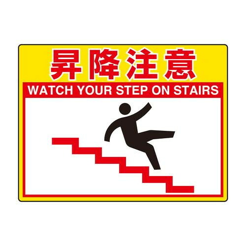 路面貼用シート 昇降注意 注意喚起 標識 300×400mm 日本製