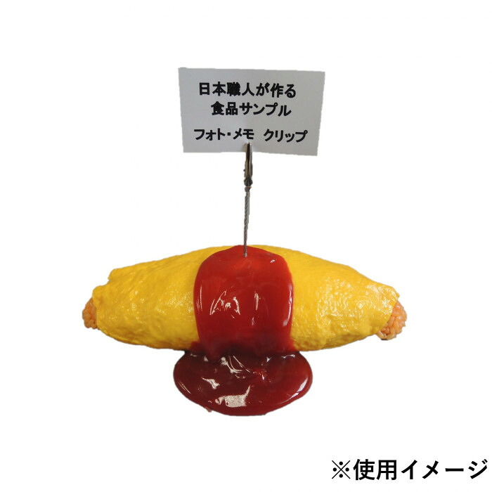 映し絵ゼムクリップ おぼえ書きゼムクリップ オムライス 食料雑貨類見本 日本技術者作 御先棒