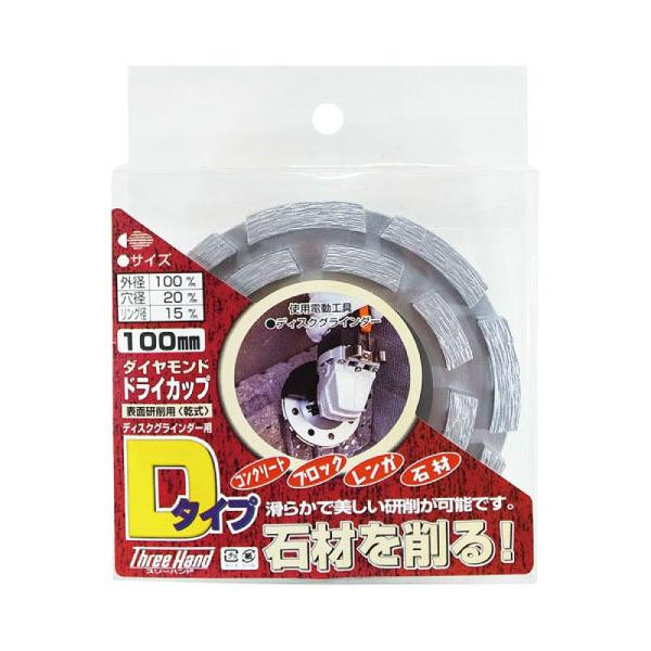 ダイヤモンドドライカップ 100mm 研削用 ドライチップソー 研磨 消耗品