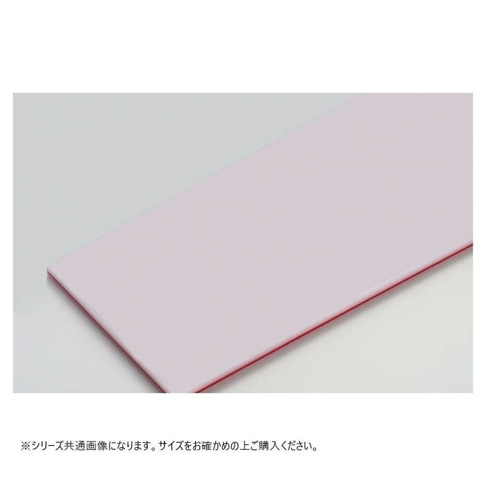 積層まな板 860×430×43粍 5号 赤 色合い まな板 はがせる 健康方的