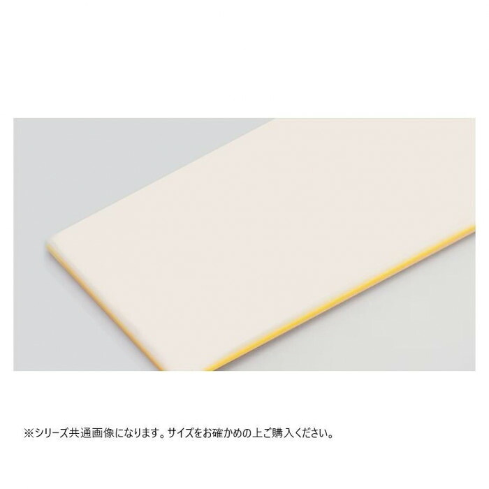 まな板 積層 1250×500×23粍 黄色 健康方 剥がせる 御役目用 御厨子所備品