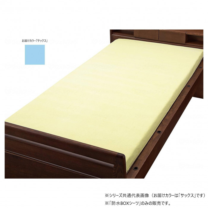 ボックス型防水シーツ サックス 90×195cm 綿混パイル 肌触り 吸汗性