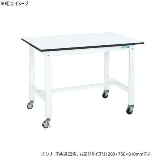 軽量作業台 キャスター付 1200×750 高さ810 耐荷重200kg 堅牢 日本製