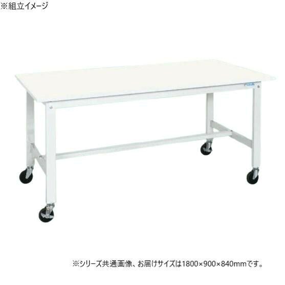 作業台 立作業用 キャスター付 1800×900×840mm 抗菌 抗ウイルス加工