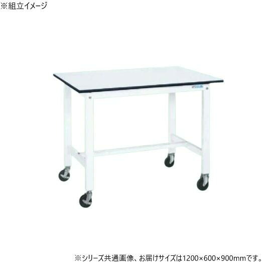 移動式作業台 1200×600 H900 キャスター付 耐荷重200kg 抗菌天板 日本製
